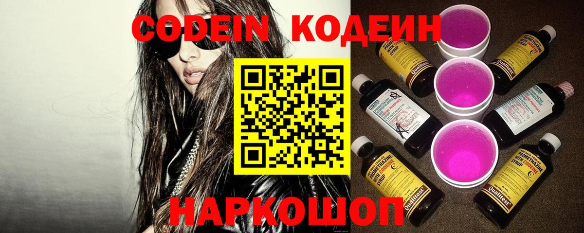 Codein напиток Lean (лин) Таганрог